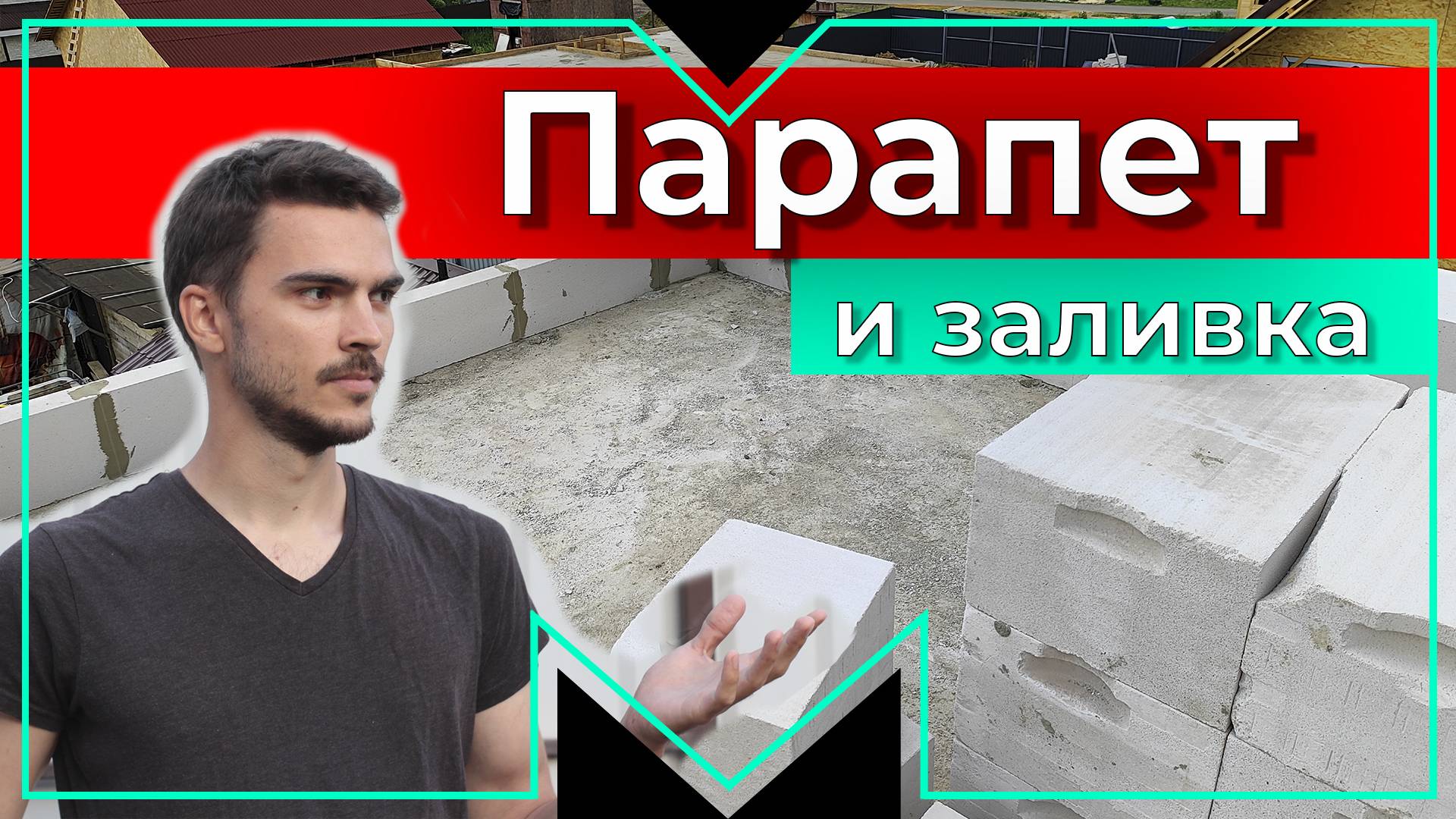 Парапет и заливка кровли. Строительство дома из газобетона 150м2. Часть 8 смотреть онлайн