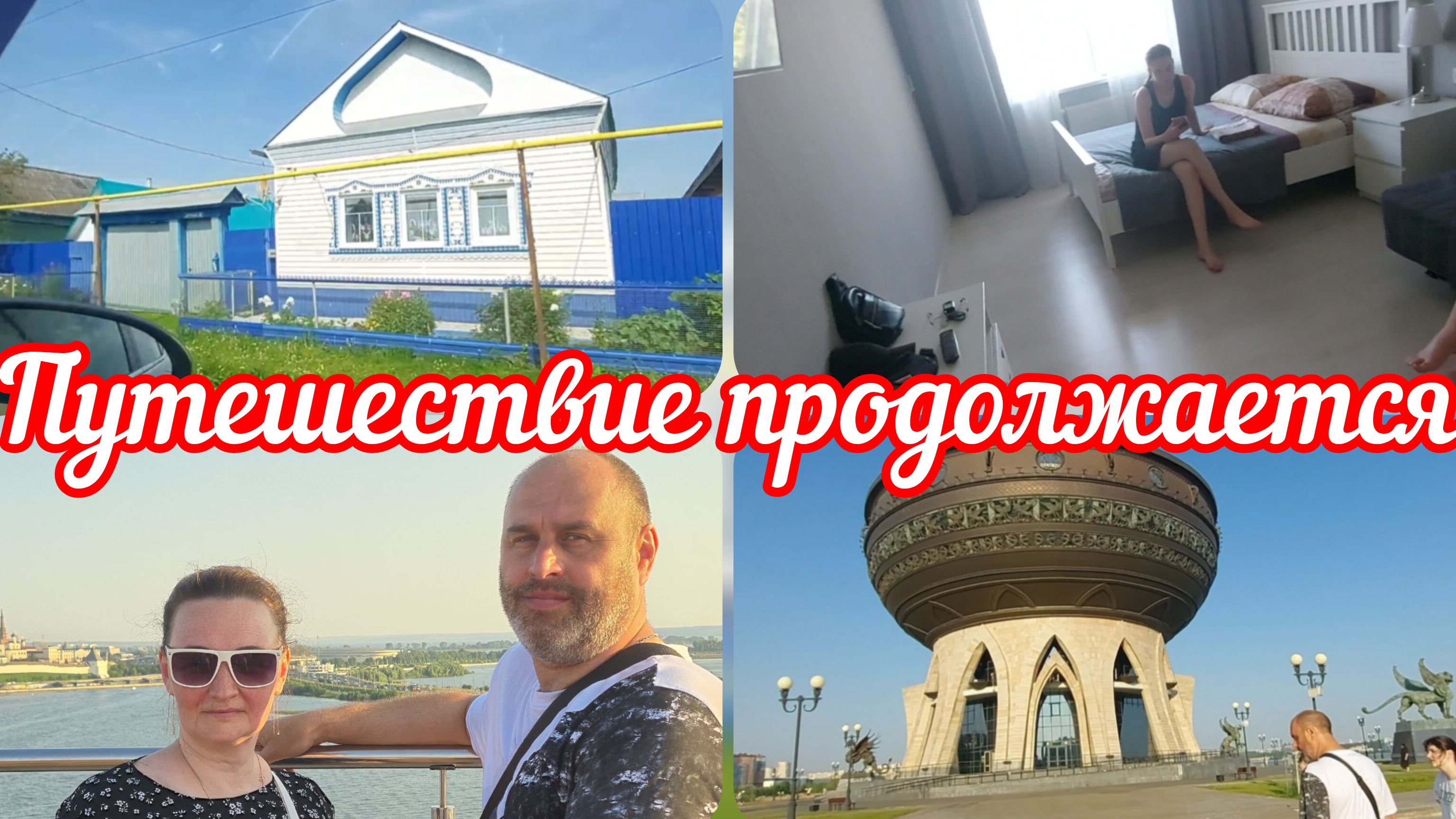 📽Дорога до Казани 👈Центр семьи в Казани 👈Наше жилье на 2 дня #реальнаяжизнь