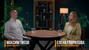 Подкаст Елена Гаврилова - Максим Титов. Как построить счастливые отношения?