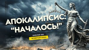 #159 Апокалипсис: началось! - Алексей Осокин - Библия 365 (4 сезон)