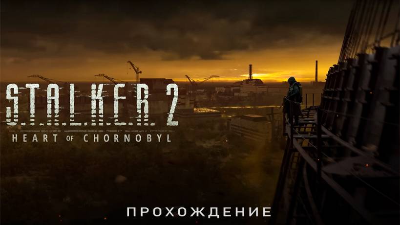 S.T.A.L.K.E.R. 2 Сердце Чернобыля Прохождение 2 смотреть онлайн