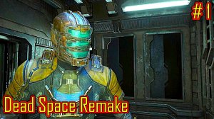 Dead Space Remake прохождение с русской озвучкой часть 1