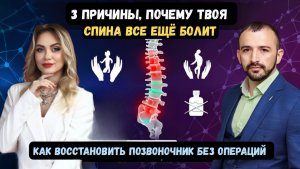 3 причины, почему твоя спина все еще болит. Как восстановить позвоночник без операций