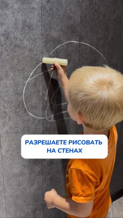 Я разрешаю рисовать на стенах