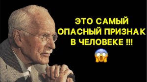 Самый Опасный Признак У Человека, по Карлу Юнгу Будьте Бдительны