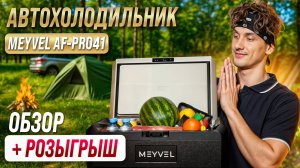 Обзор автохолодильника Meyvel AF-PRO41 + розыгрыш #MirCli #Meyvel