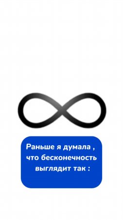 Раньше я думала , что бесконечность выглядит так ♾️!