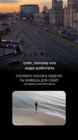 А СКОЛЬКО ЧАСОВ В НЕДЕЛЮ ТЫ ЖИВЁШЬ ДЛЯ СЕБЯ? НАПИШИ В КОМЕНТАРИИ. ИНТЕРЕСНО