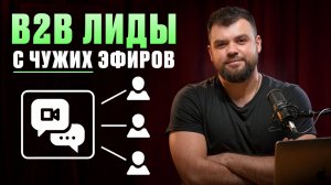 Лиды с телеграм эфиров – нестандартный способ