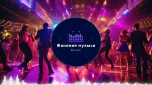Фоновая музыка - Club Dance Music / Клубная Танцевальная Музыка 91