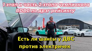 Обзор 1 этапа и части 2 этапа чемпионата России RDRC по дрэг рейсингу