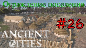 Ancient Cities - Защита племени #26