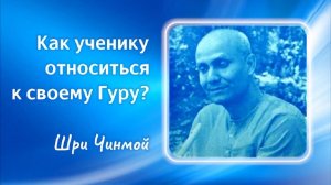 Как ученику относиться к своему Гуру_ Шри Чинмой