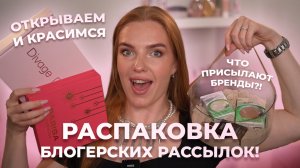 Распаковываем рассылки от брендов! Что присылают блогерам?! Открываем и красимся
