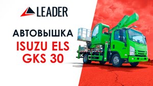 Автогидроподъемник ISUZU ELF GKS 30 | Спецтехника в Наличии | ТК Лидер ДВ