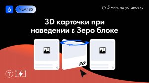Как сделать 3D карточки при наведении в Зеро блоке на Тильде?