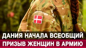 Дания начала всеобщий призыв женщин в армию