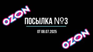 Распаковка посылок Озон. Посылка №3.