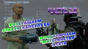 Death Stranding 2: On the Beach Прохождение |PS 5| Часть 16 "ВОЗВРАЩАЕМ СТАРУЮ КАПСУЛУ ББ"