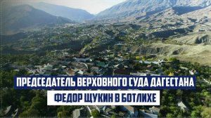 Председатель Верховного суда РД с рабочим визитом посетил Ботлихский район