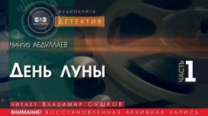День Луны - ЧАСТЬ 1 - Чингиз Абдуллаев (читает Владимир Сушков) | ДЕТЕКТИВ аудиокнига читать