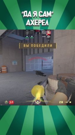 ⚡ ДА Я САМ АХЕРЕЛ - Counter-Strike 2 #alesantossops #shorts #монтаж #cs2
