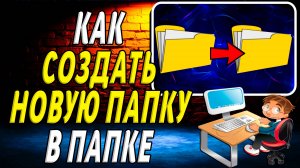 Как Создать Новую Папку в Папке