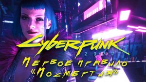Прохождение Cyberpunk 2077 НА PS5 #5 Акт-I Первое правило Посмертия #cyberpunk2077  #ps5