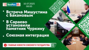 Встреча Мишустина с Бакановым / В Сараево установили памятник Чуркину / Союзная интеграция