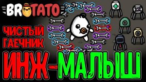 Младенец-Инженер с Гаечными ключами - На Харде, Удаче и Скилле :з / Brotato Abyssal Terrors