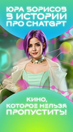 💥 ЮРА БОРИСОВ В ИСТОРИИ ПРО CHATGPT — КИНО, КОТОРОЕ НЕЛЬЗЯ ПРОПУСТИТЬ!