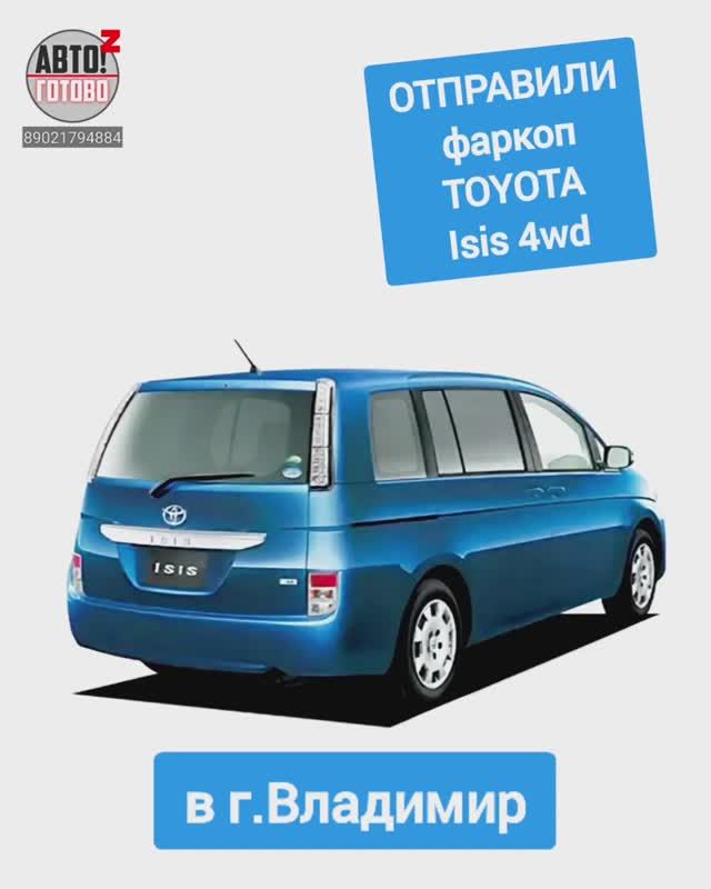TOYOTA Isis 4wd. Фаркоп. ОТПРАВКА в г.Владимир смотреть онлайн