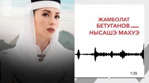 Жамболат Бетуганов - Нысашэ махуэ | KAVKAZ MUSIC