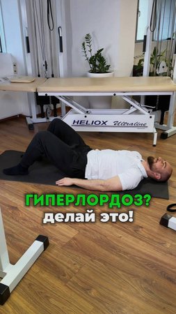 Полезный комплекс от гиперлордоза. Смотрите в этом видео.