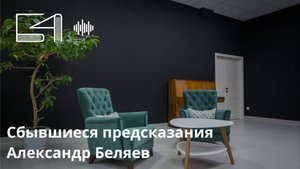 Сбывшиеся предсказания. Александр Беляев