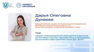 Дарья Олеговна Дунаева, Томск | Панельная дискуссия | Connect-Universum 2024
