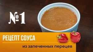Рецепт соуса №1 от шеф-повара Максима