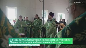 Память святых благоверных князей Петра и Февронии Муромских почтили на божественной литургии