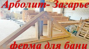 Фермы доставлены!!   июль 2025 год !