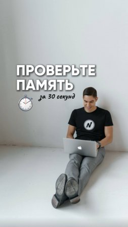 Проверь себя за 30 сек | Тест на память
