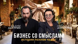 ВАДИМ БАТУРИН - БИЗНЕС СО СМЫСЛАМИ