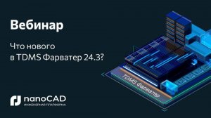 Вебинар «Что нового в TDMS Фарватер 24.3»