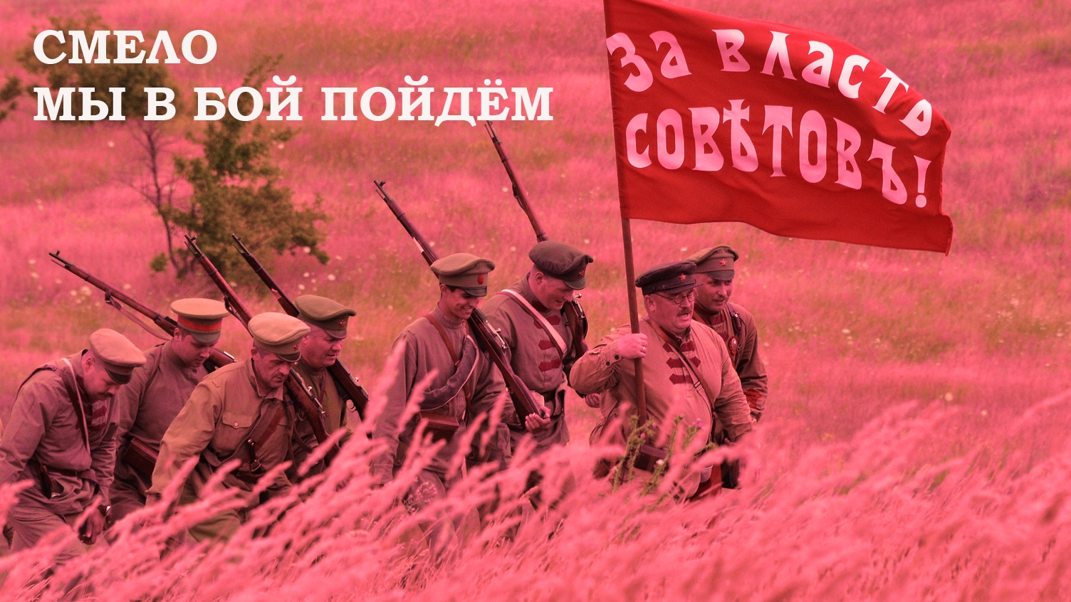 Смело мы в бой пойдём.