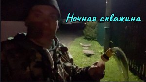 Ночное бурение. Абиссинская скважина. Волоколамск .