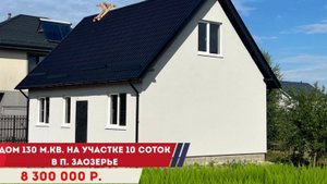 Продажа дома 130 м.кв. на участке 10 соток в Заозерье