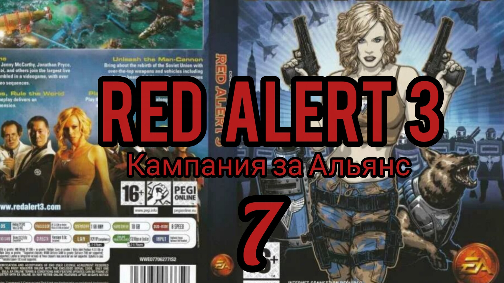 Command & Conquer. RED ALERT 3. Кампания за Альянс (союзники). Миссия 7. Полностью на русском языке.