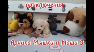 Приключения Арчика Мышки и Маши 3