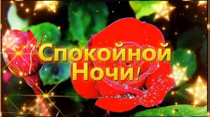 СПОКОЙНОЙ НОЧИ! СЛАДКИХ СНОВ!  СПИ КРЕПКО, СЛАДКО, НЕЖНО! 🌙⭐ МУЗЫКАЛЬНАЯ ВИДЕО ОТКРЫТКА.