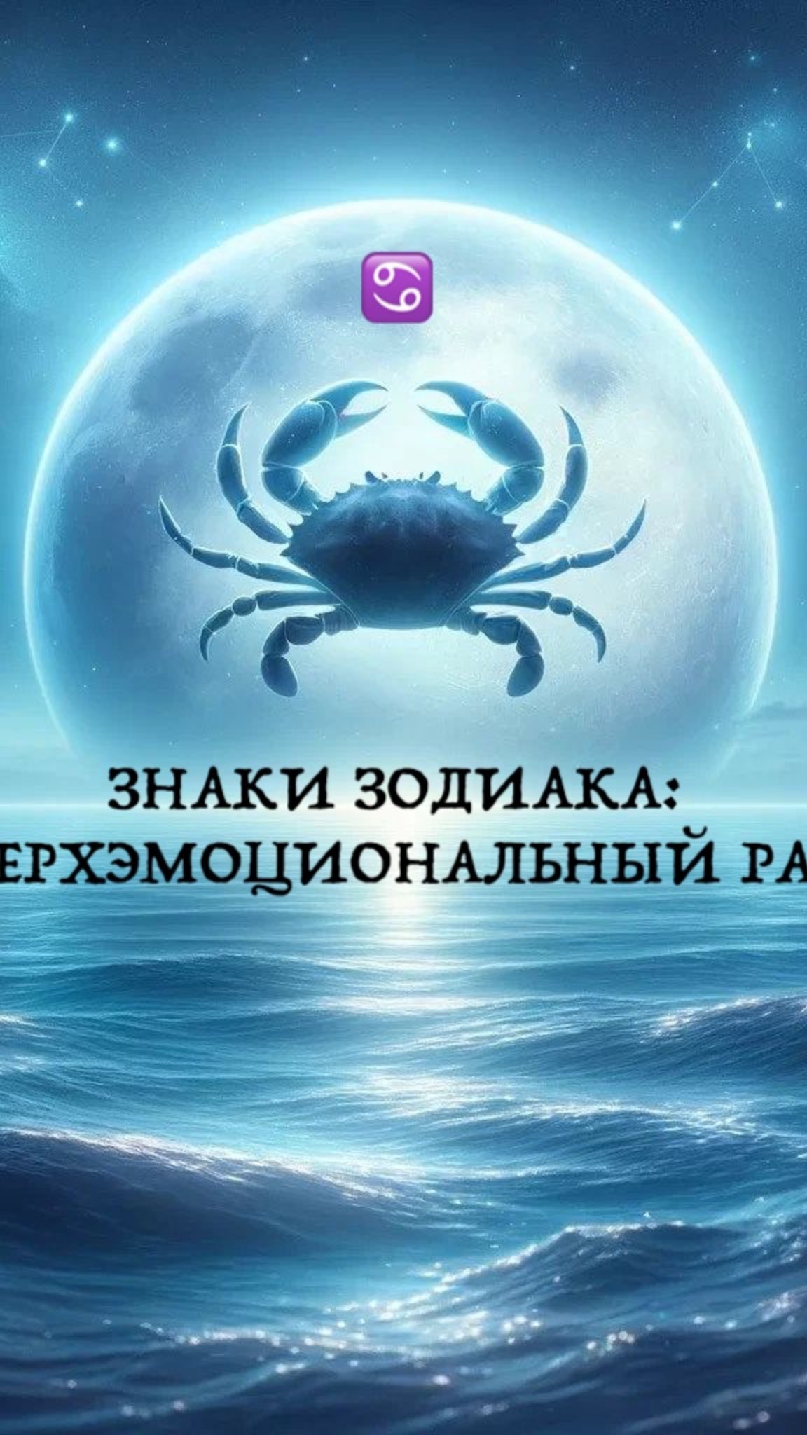 «ЗНАКИ ЗОДИАКА: СВЕРХЭМОЦИОНАЛЬНЫЙ РАК ♋️» эфир 02.07.2025