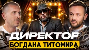 Директор Богдана Титомира: Подкаст о Закулисье Шоу-Бизнеса